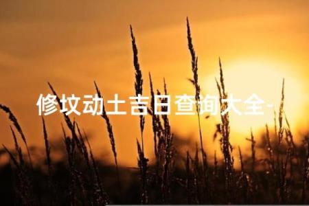 农历三月修坟头吉日 阴历3月修坟吉日查询2026年