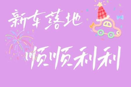 属牛人2026年提车吉日 生肖属牛2026年3月提车最旺吉日老黄历