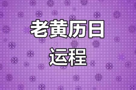生肖属猴2026运势 生肖属猴2026年3月修造最旺吉日老黄历
